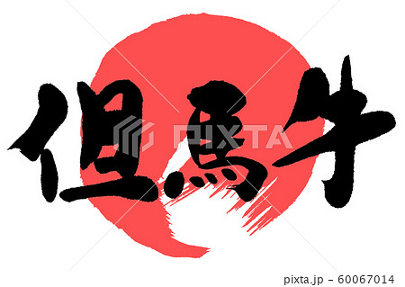 筆文字　但馬牛 60067014