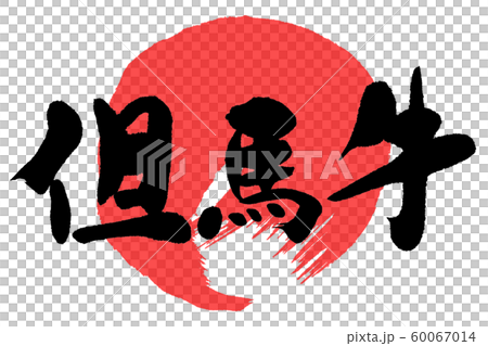 書法田島牛肉 60067014