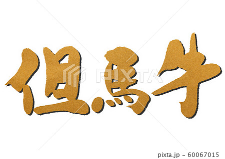 筆文字　但馬牛 60067015