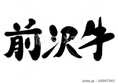 筆文字　前沢牛 60067065