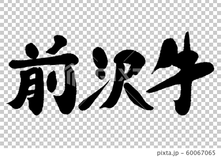 筆文字　前沢牛 60067065