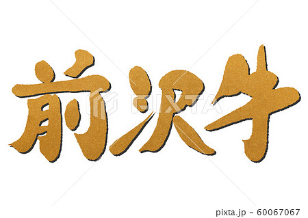 筆文字 前沢牛 筆文字 前沢牛 60067067