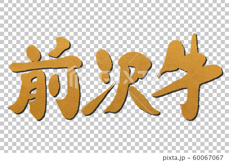 筆文字 前沢牛 筆文字 前沢牛 60067067