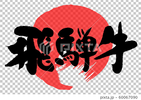 Calligraphy writing Hida beef 60067090