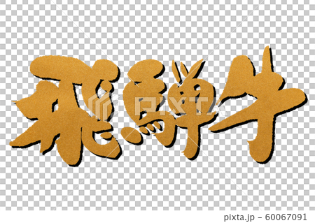 Calligraphy writing Hida beef 60067091