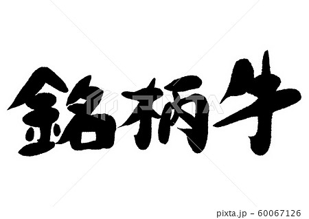 筆文字　銘柄牛 60067126