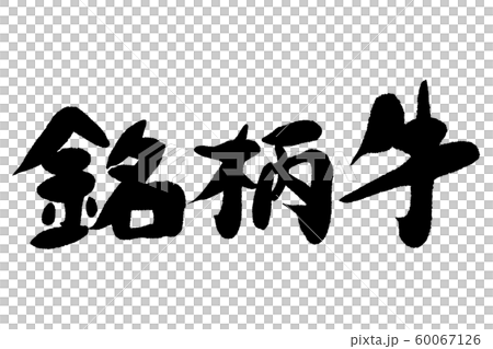 筆文字　銘柄牛 60067126