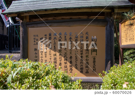 狭山不動尊　勅額門　所沢市 60070026