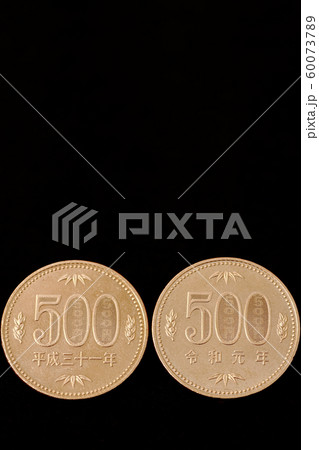平成三十一年と令和元年の五百円硬貨 平成三十一年と令和元年の五百円硬貨 60073789