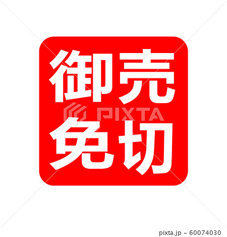 売切御免 ハンコ スタンプ 60074030
