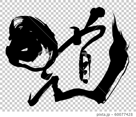 筆文字 道 Nのイラスト素材