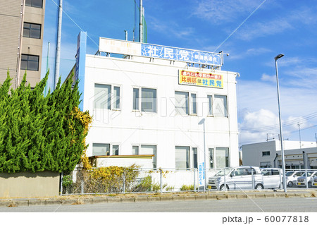 政党事務所 60077818