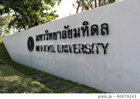 マヒドン大学 60079243
