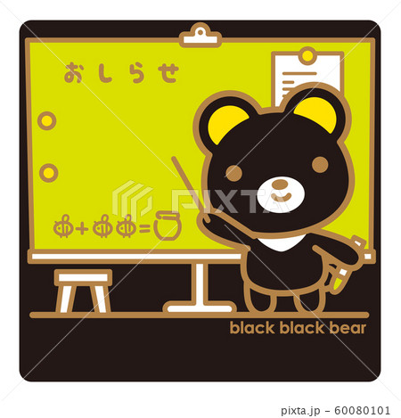 ブラックブラックべあ お知らせ 60080101