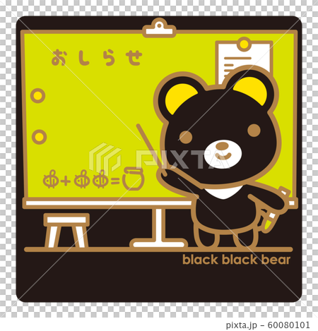 ブラックブラックべあ お知らせ 60080101