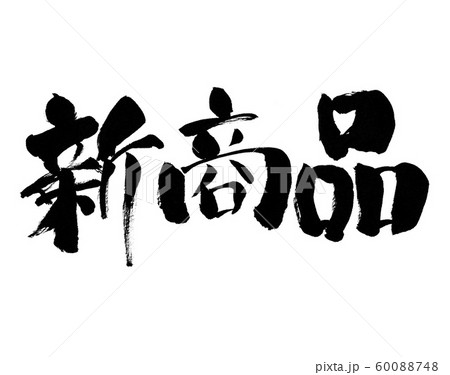 新商品 文字 セール 筆書き 手書き 筆文字 日本語 書道 書き文字 墨文字 習字 字 墨 書 のイラスト素材