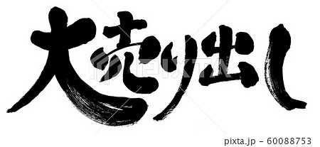 大売り出し 大売出し 文字 筆書き 手書き 筆文字 日本語 書道 書き文字 墨文字 習字 字 墨 書のイラスト素材