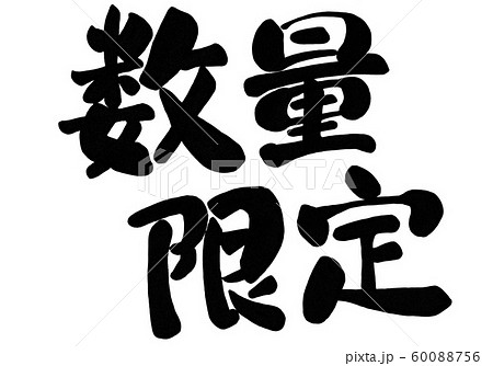 数量限定 文字 筆書き 手書き 筆文字 日本語 書道 書き文字 墨文字 習字 字 墨 書 白バック のイラスト素材