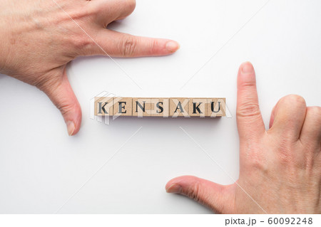 イメージ 検索 イメージ 検索 60092248
