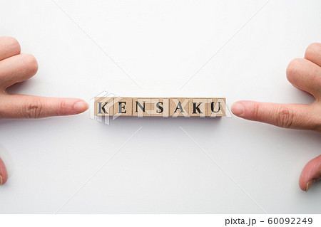 イメージ 検索 イメージ 検索 60092249