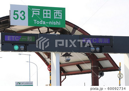 東京外環自動車道(内回り戸田西入口) 東京外環自動車道(内回り戸田西入口) 60092734