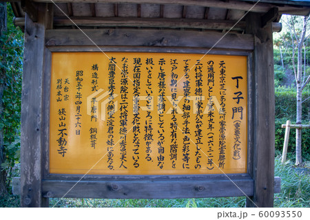 狭山不動尊 丁子門 所沢市 狭山不動尊 丁子門 所沢市 60093550