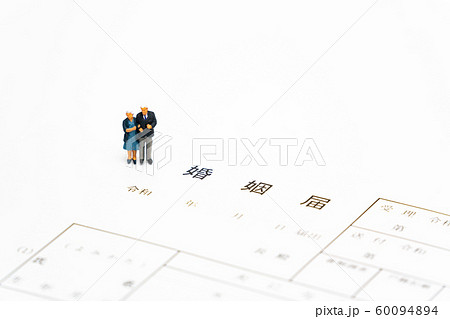 婚姻届け(令和対応) 婚姻届け(令和対応) 60094894