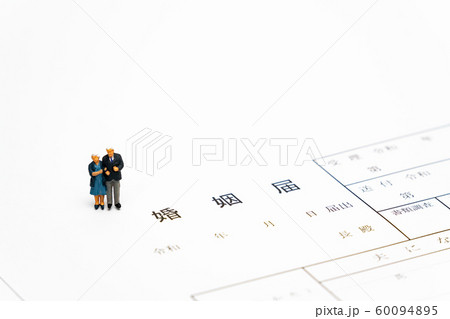 婚姻届け（令和対応） 60094895