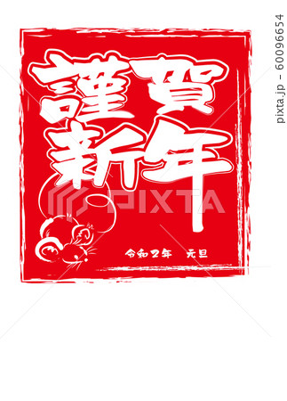 ネズミ年賀状イラスト 60096654