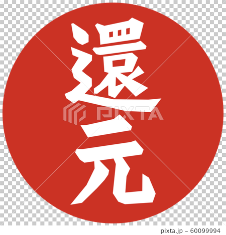 還元文字 赤丸 還元文字 赤丸 60099994