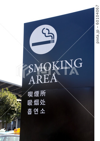 喫煙所表示 喫煙所表示 60104067