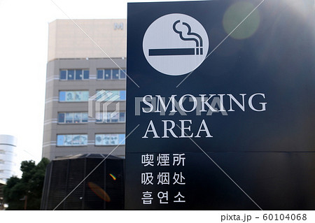 喫煙所表示 喫煙所表示 60104068