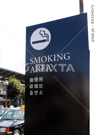 喫煙所表示 喫煙所表示 60104072