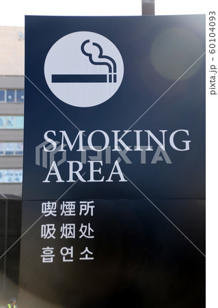 喫煙所表示 喫煙所表示 60104093