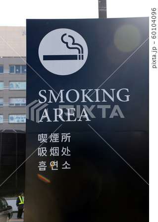 喫煙所表示 喫煙所表示 60104096
