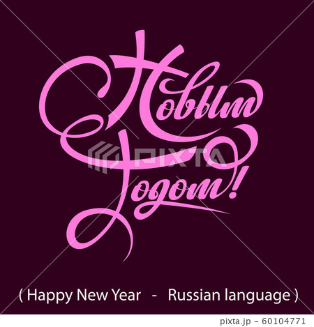 Text Happy New Year in Russian. Text Happy New Year in Russian. 60104771