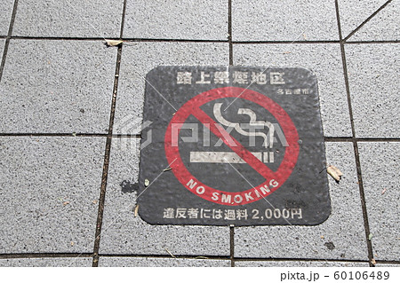路上禁煙地区表示 路上禁煙地区表示 60106489