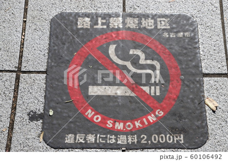 路上禁煙地区表示 60106492