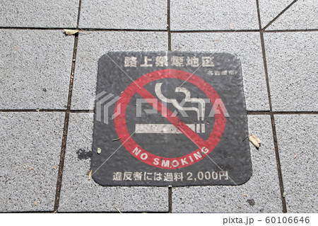 路上禁煙地区表示 60106646