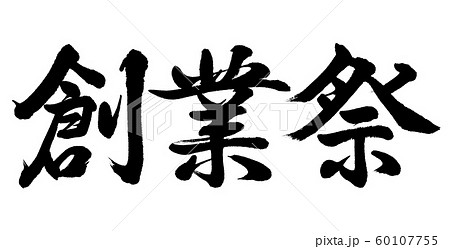 書道：創業祭-横書き-文字のみ 60107755