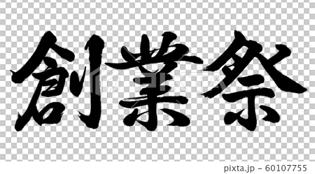 書道：創業祭-横書き-文字のみ 60107755