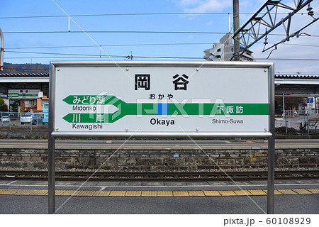 JR東日本岡谷駅ホームの駅名標 JR東日本岡谷駅ホームの駅名標 60108929