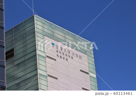 宝塚大学 60113461