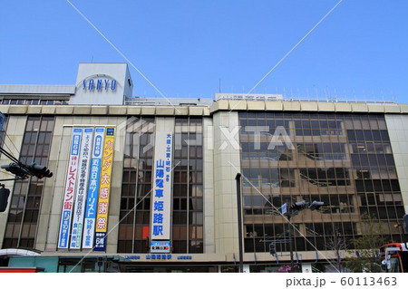 山陽電車・姫路駅 山陽電車・姫路駅 60113463