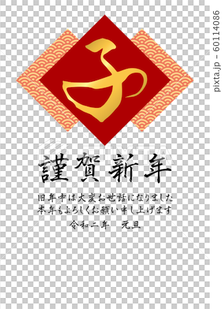 青海波と「子」の年賀状（赤） 60114086