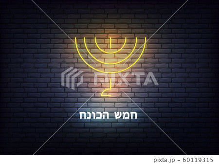 Happy Hannukah. Menorah neon sign. Glowing gold decoration for Jewish Chanukkah holiday 60119315