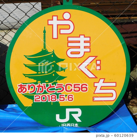 やまぐちSLフェアC56のヘッドマークの写真素材 [60120639] - PIXTA
