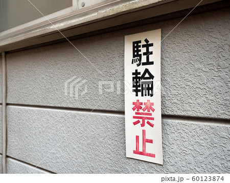 駐輪禁止の看板  60123874