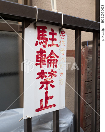 駐輪禁止の看板 駐輪禁止の看板 60124033