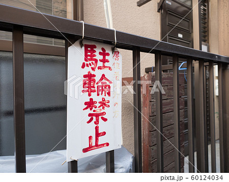 駐輪禁止の看板 60124034